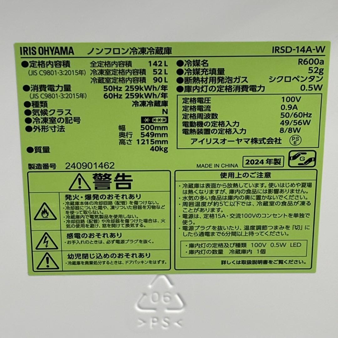◇送料込！設置対応◎2024年 142L アイリスオーヤマIRSD-14A-W