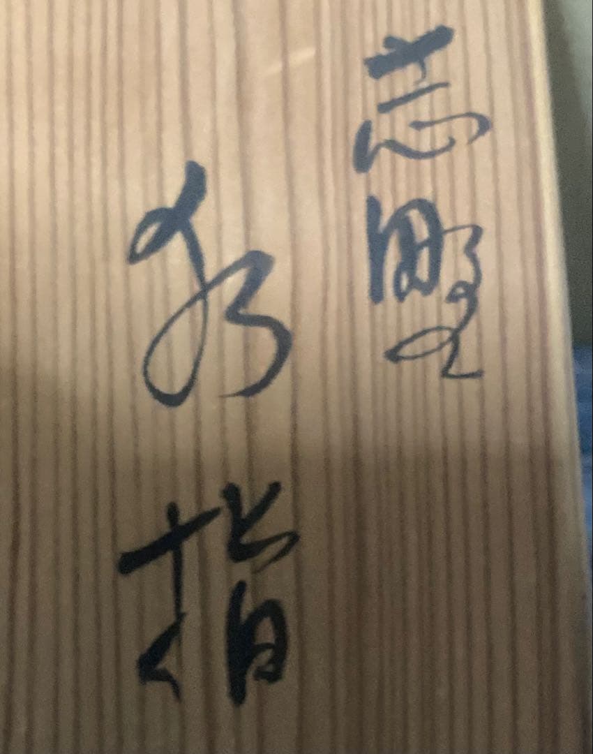 茶道具 水指 詳細不明