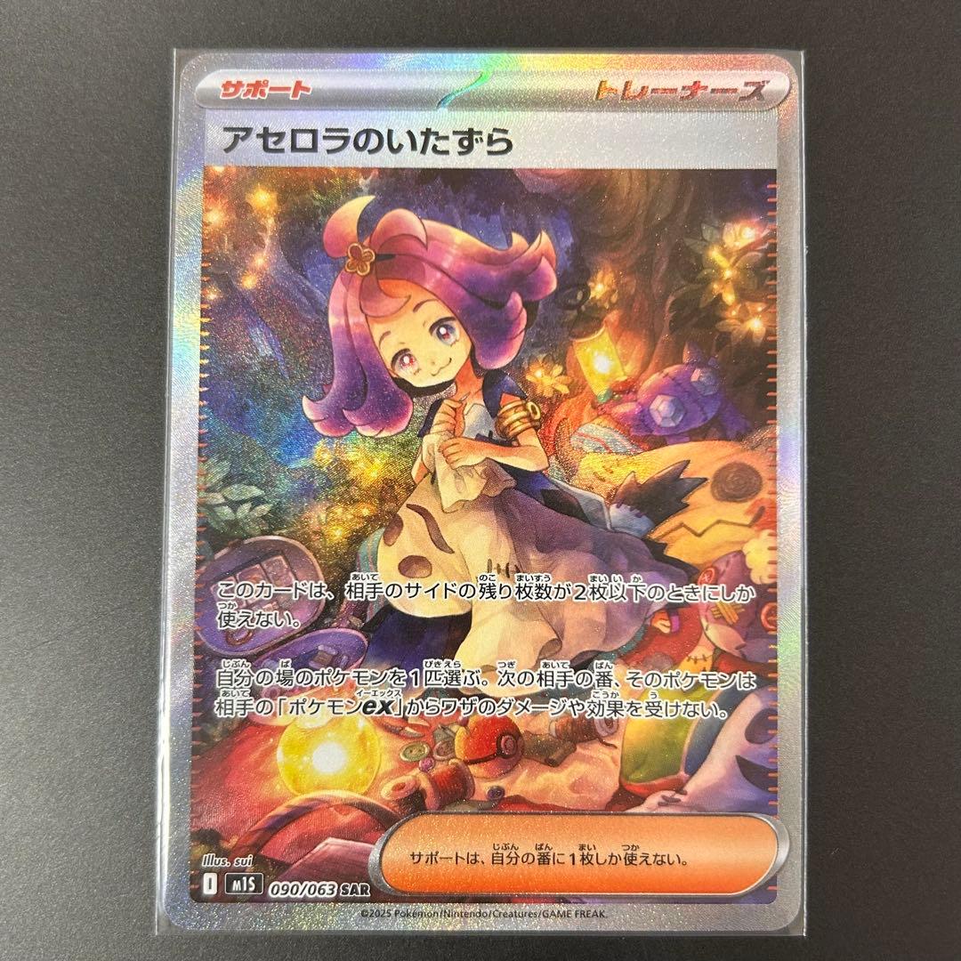 超美品 アセロラのいたずら SAR 090/063