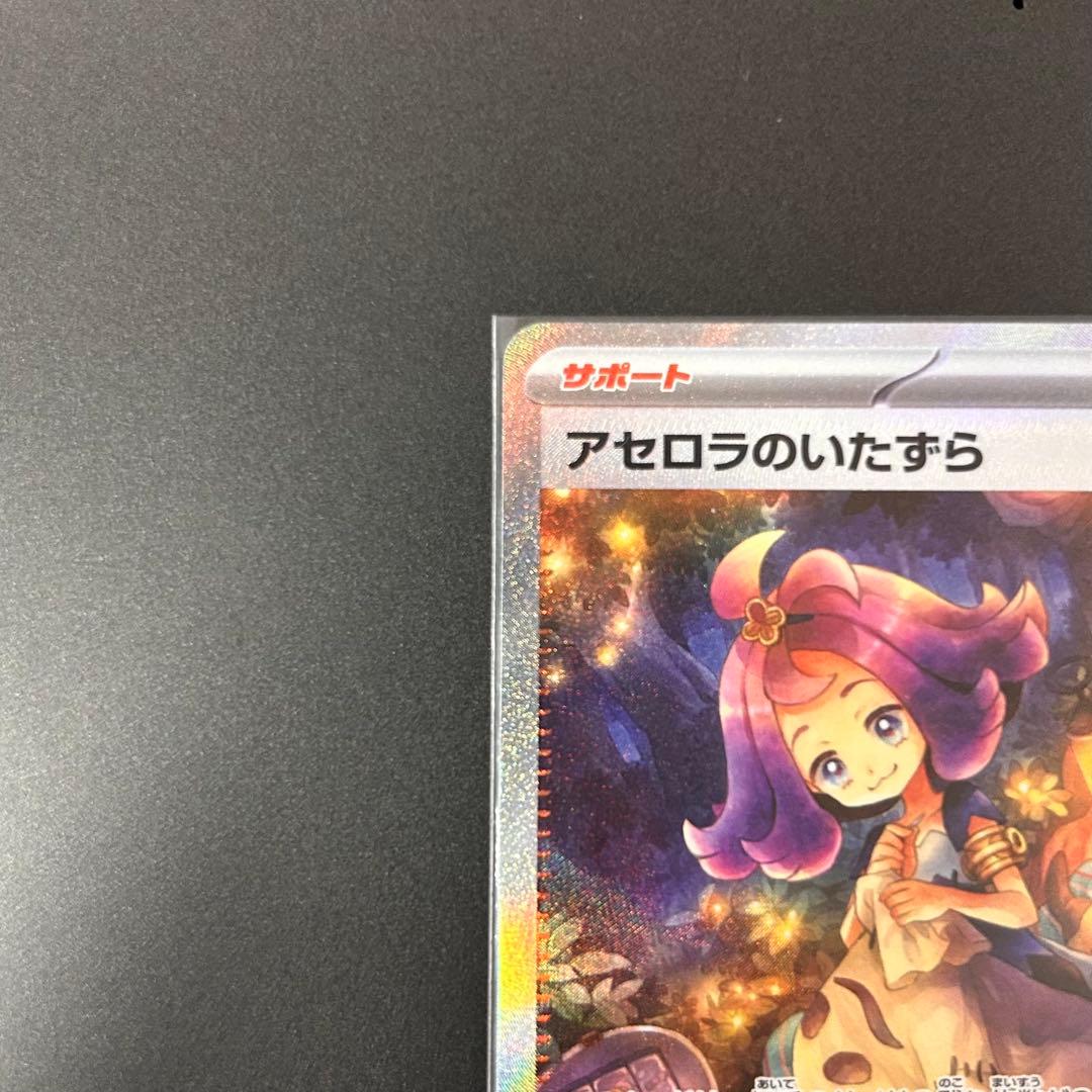 超美品 アセロラのいたずら SAR 090/063