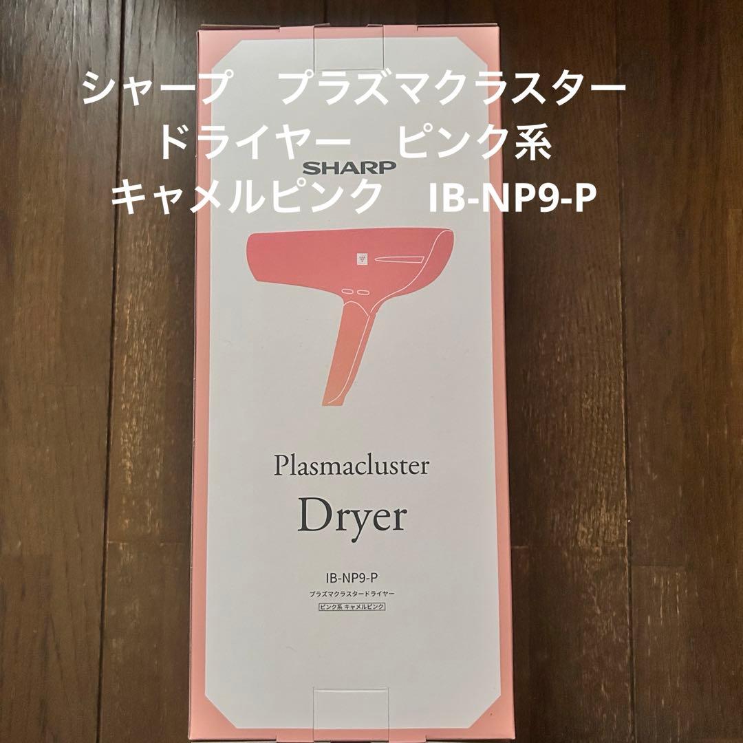 新品未使用 SHARP プラズマクラスタードライヤー　IB-NP9-P