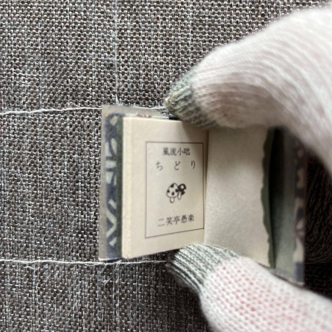 豆本 風流小咄 ちどり コンノ書房 番号入り 555部 特装限定豆本