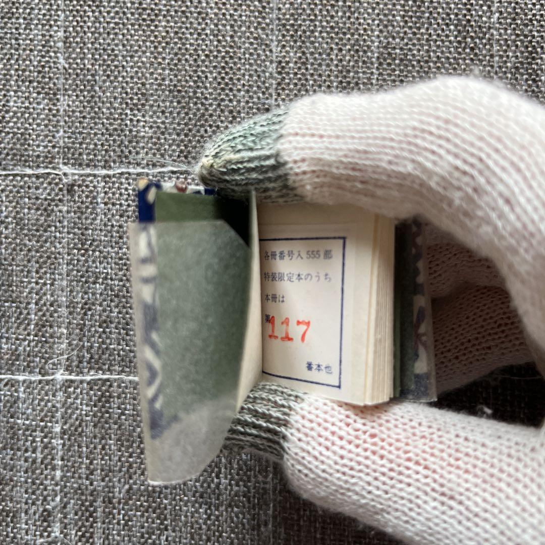 豆本 風流小咄 ちどり コンノ書房 番号入り 555部 特装限定豆本