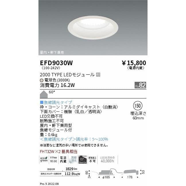 【8台セット屋内軒下兼用】遠藤照明 LEDダウンライトEFD9030W φ150