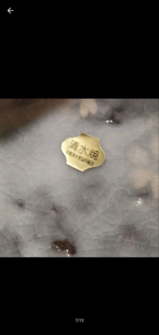 京焼 清水焼 塔山荘 菓子器 未使用品