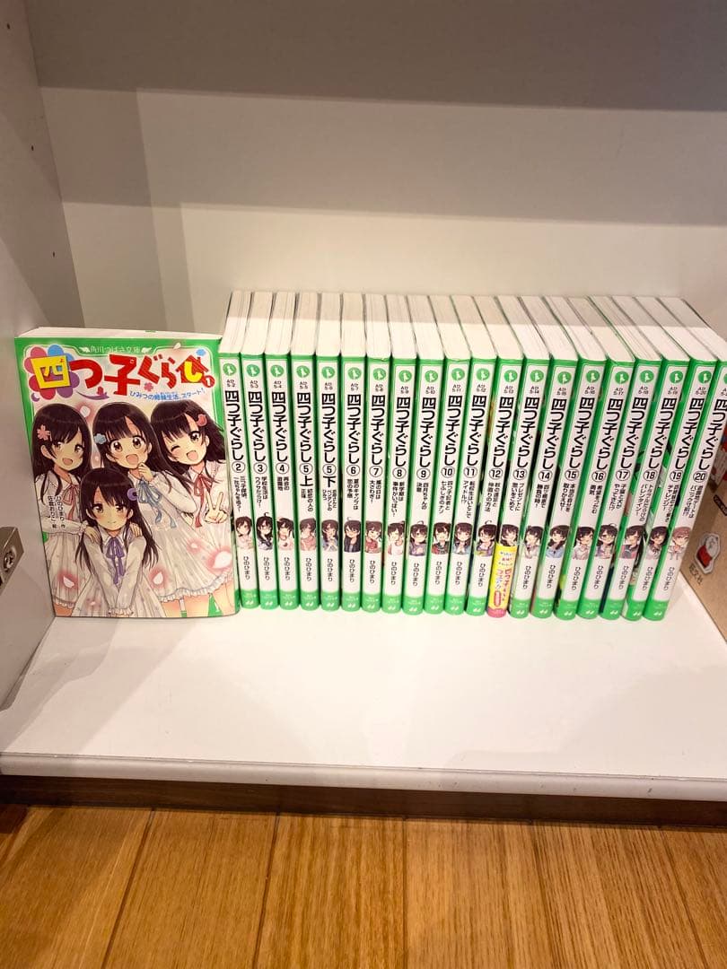 四つ子ぐらし　1〜20巻　21冊セット 角川つばさ文庫