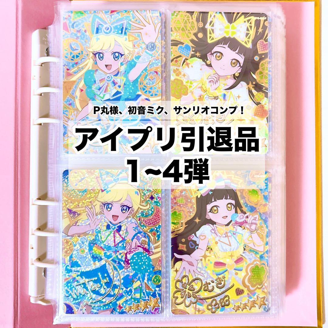 ひみつのアイプリ アイプリ 引退品 まとめ売り
