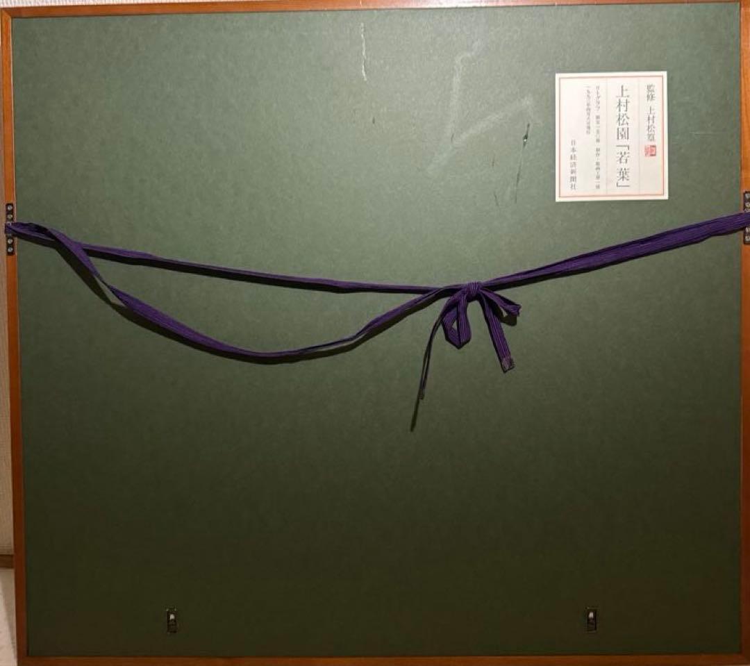 上村松園【若葉】lithograph限定150