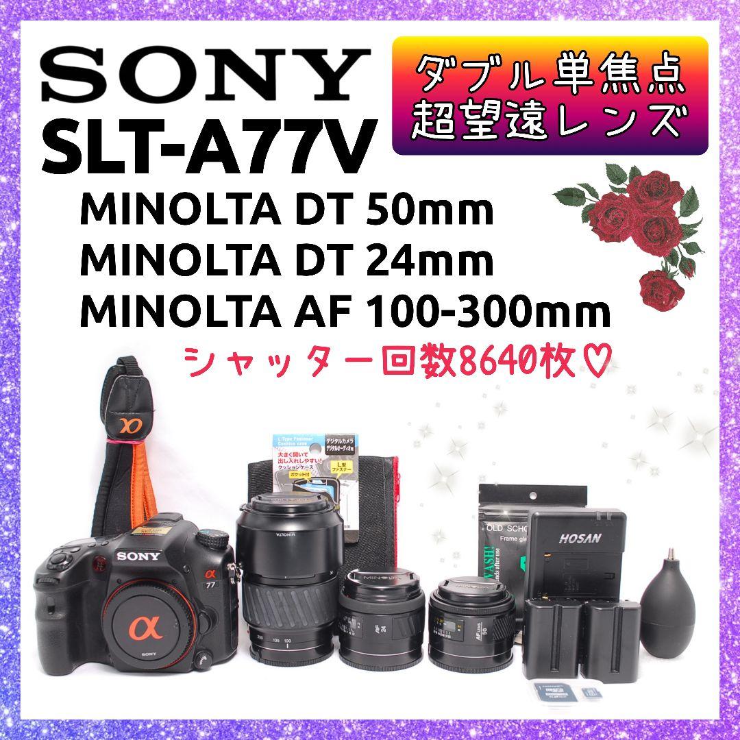 ❤即購入1000円OFF❤ ソニー α77 ダブル単焦点 ＆ 超望遠レンズ