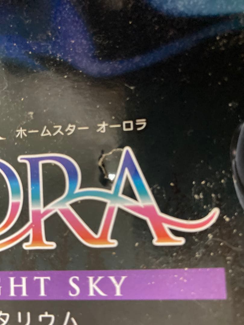 【希少新品未開封】STAR AURORA アラスカナイト　星空投射機