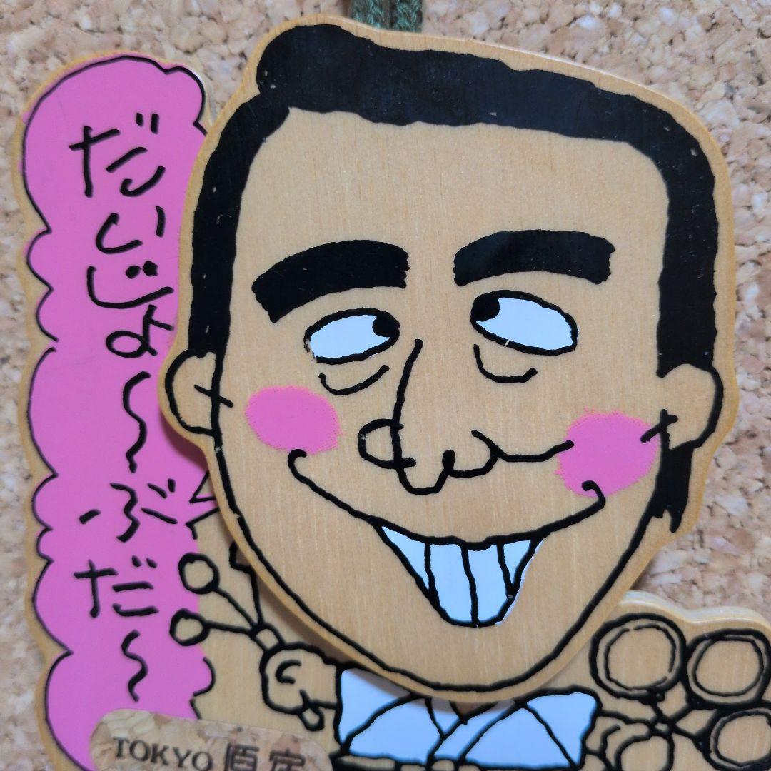 志村けん　だいじょうぶだぁ大明神太鼓　TOKYO原宿　超激レア　カトケン