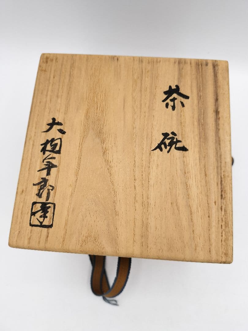 a931 茶碗 飴楽 大樋年郎 木箱入 古物 10代大樋長左衛門 　茶道具