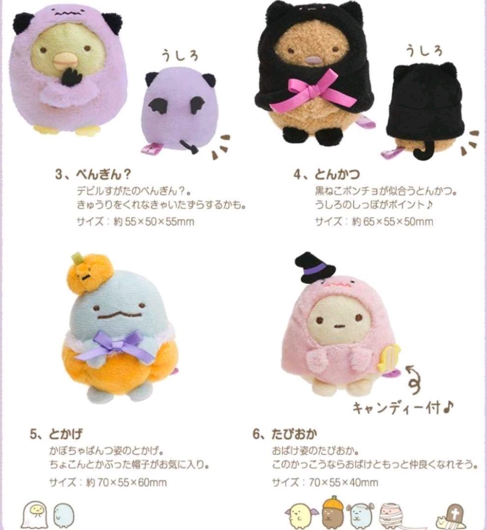 すみっコぐらし 2018年 サンエックスネットショップ限定 ハロウィンぬいぐるみ