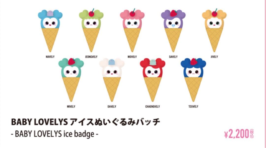 TWICE LOVELYS アイス ぬいぐるみバッチ サブリー サナ