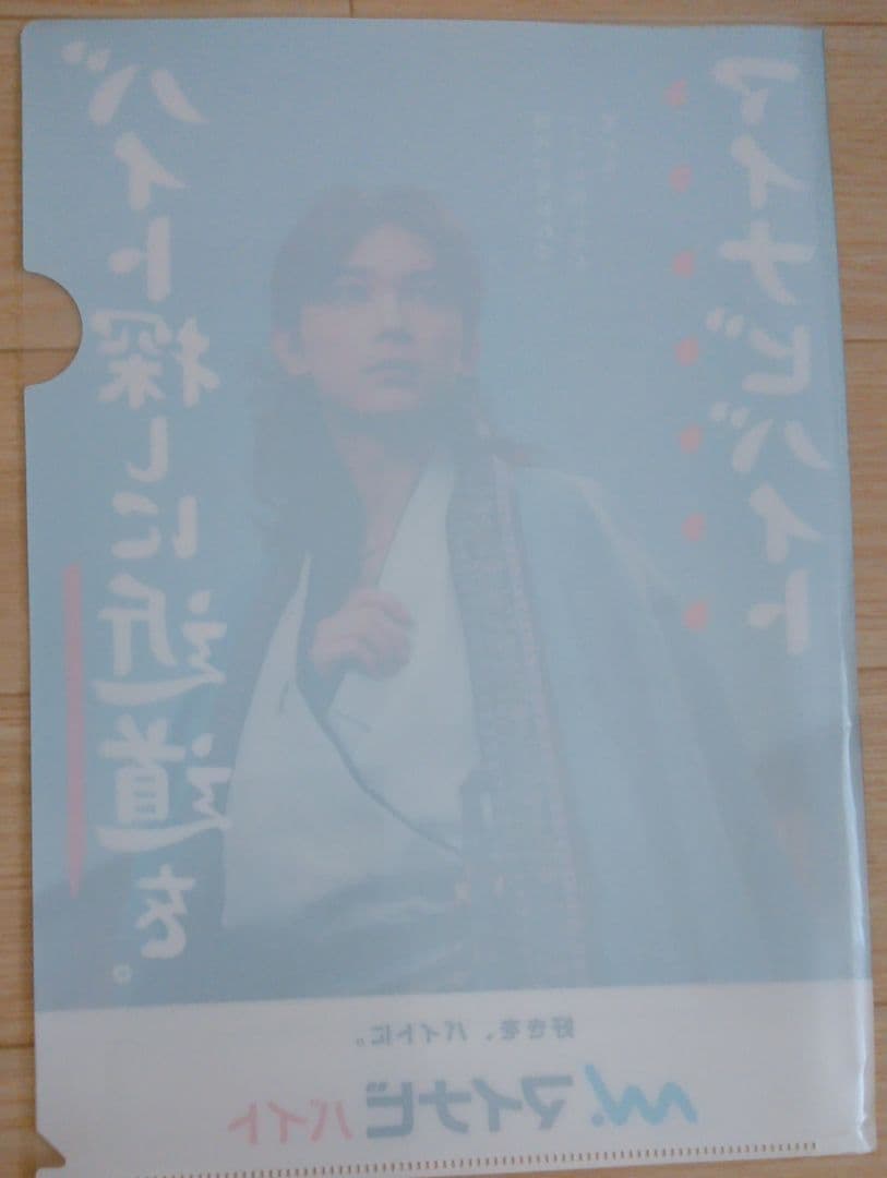 吉沢亮 非売品 クリアファイル 入手困難 希少品 マイナビ