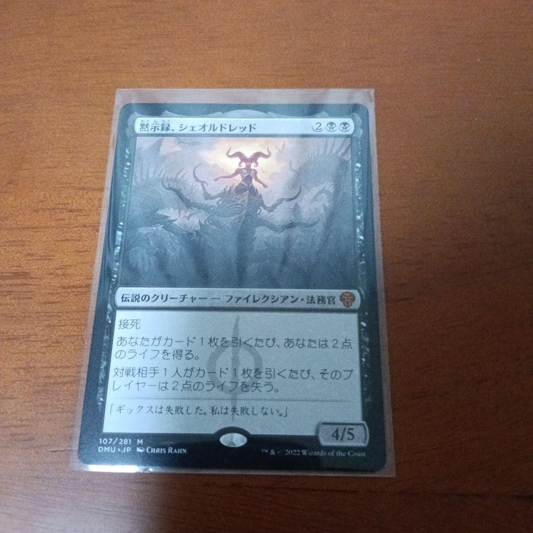 黙示録、シェオルドレッド　mtg