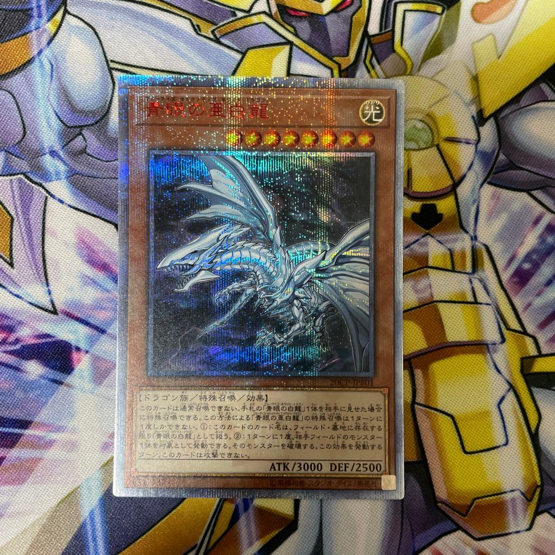 遊戯王　青眼の亜白龍　20thシークレット　３枚