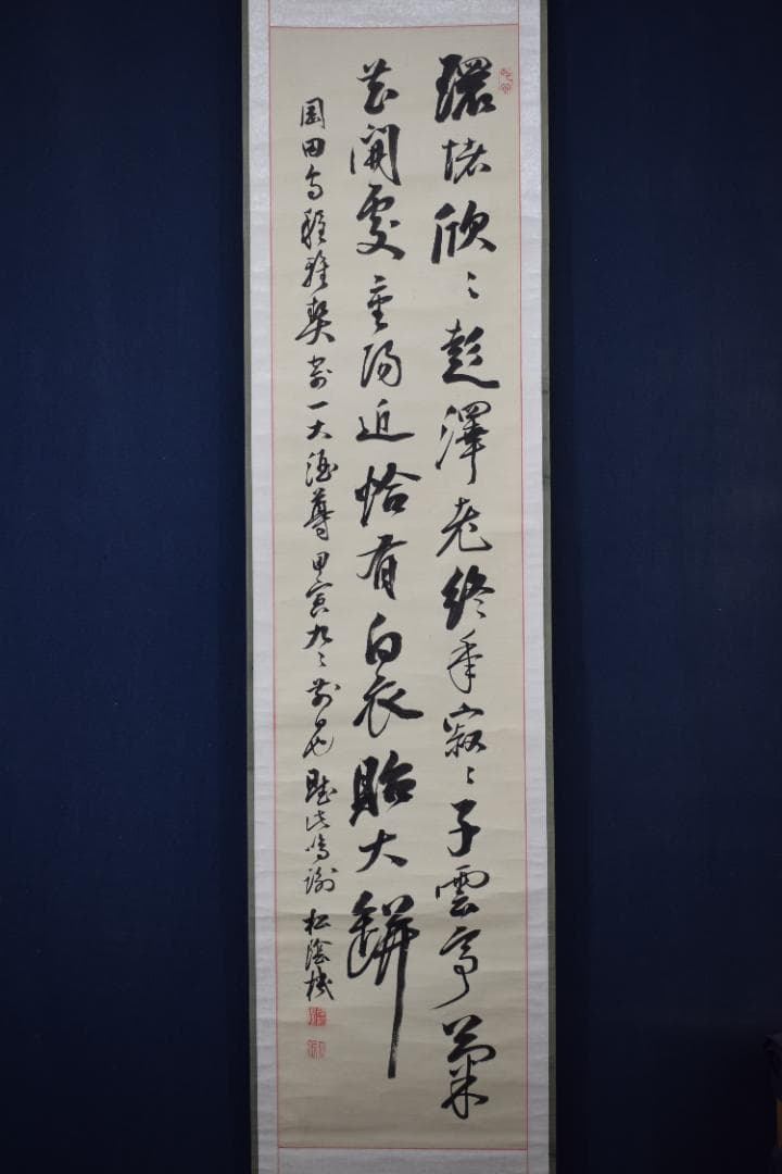 【真作】後藤機/松蔭/七言絶句/二行書/掛軸☆宝船☆Y-807　JM