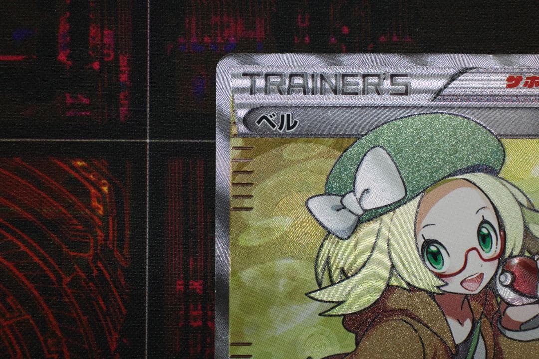 ベル 063/059 SR ポケカ 45-EY1201-07C