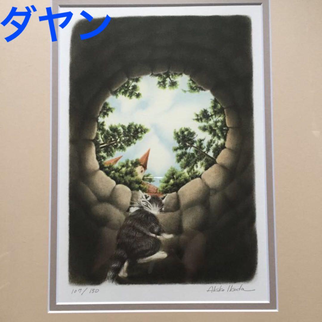 ダヤン ジグレー版画