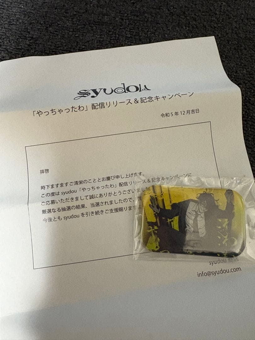syudou やっちゃったわ缶バッジ 配信リリース記念キャンペーン