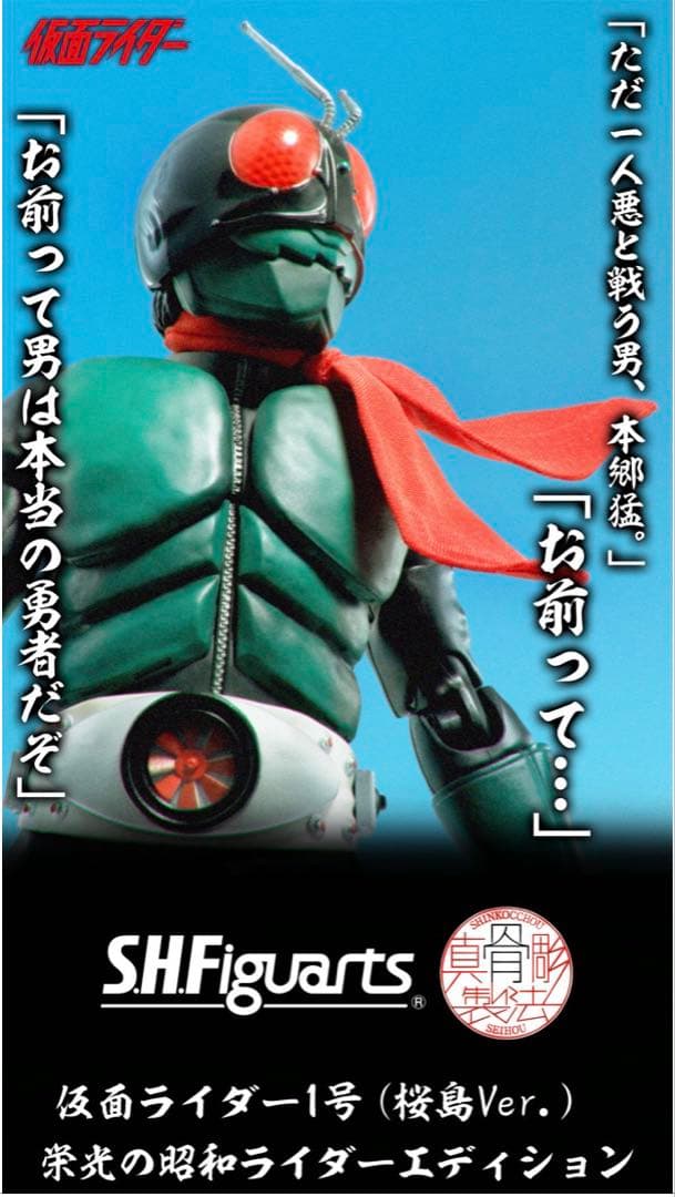 真骨彫製法 仮面ライダー1号（桜島Ver.） 栄光の昭和ライダーエディション