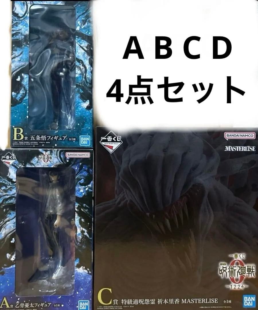 一番くじ 呪術廻戦 0 A賞 乙骨憂太 B賞 五条悟 C賞 祈本里香　3体セット