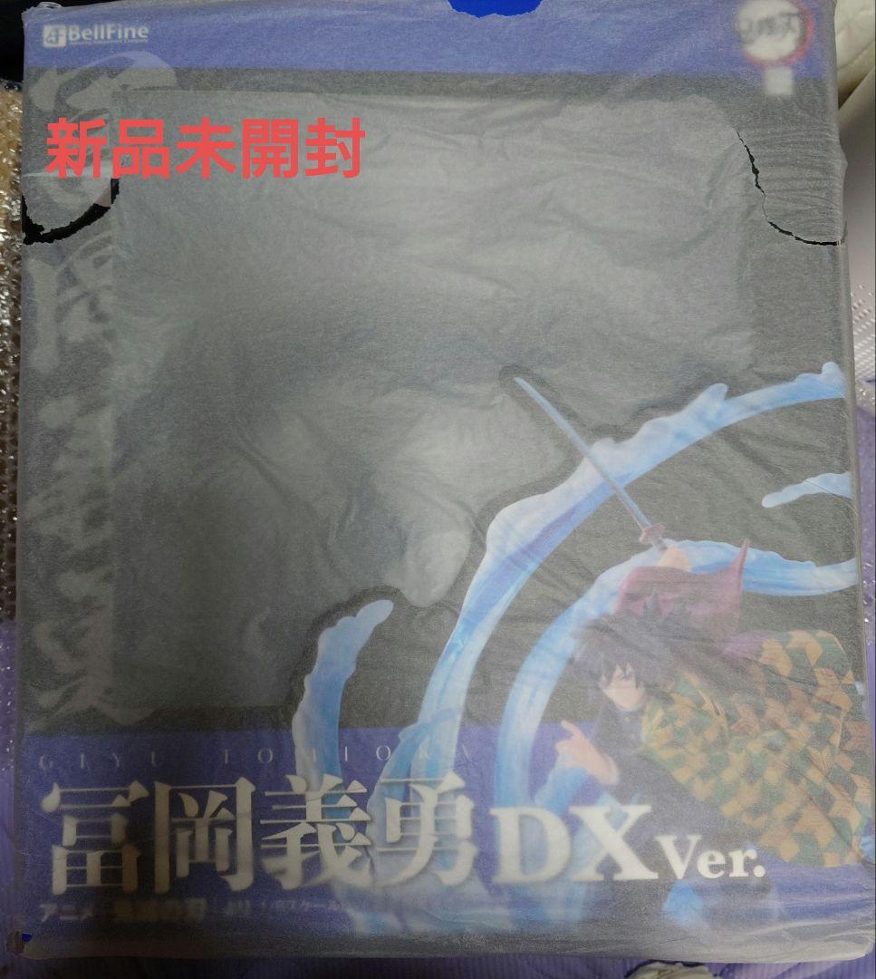 新品 冨岡義勇 DX Ver. 1/8 完成品フィギュア ベルファイン