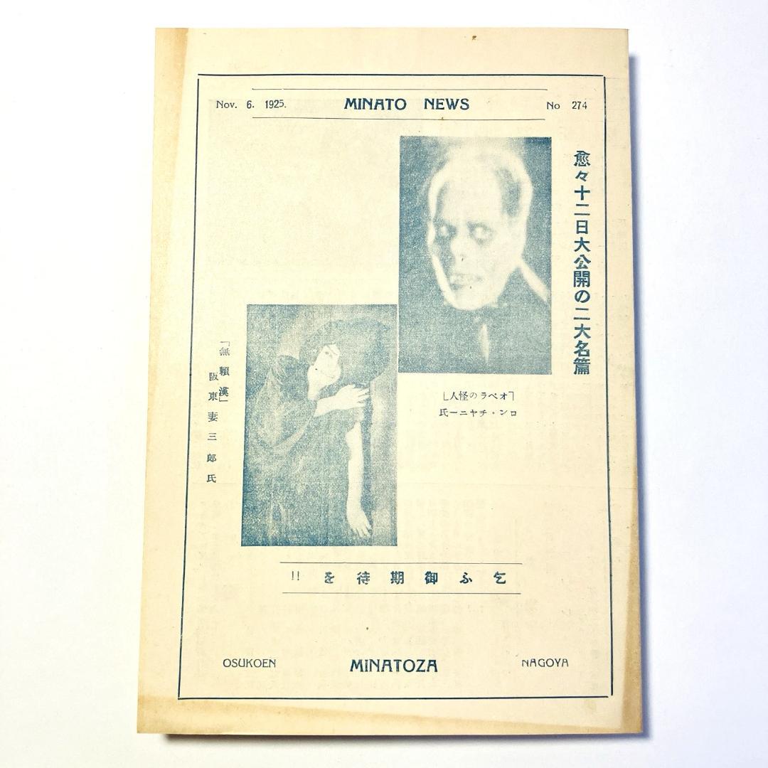 希少■映画オペラ座の怪人 初公開時のパンフレット■1925年(大正14年)■戦前