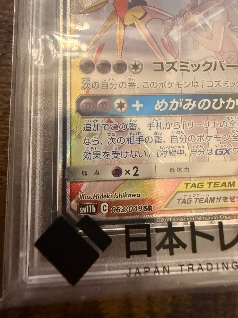 ポケカ】ソルガレオ&ルナアーラGX SA SR PSA10 リーリエ(3333)