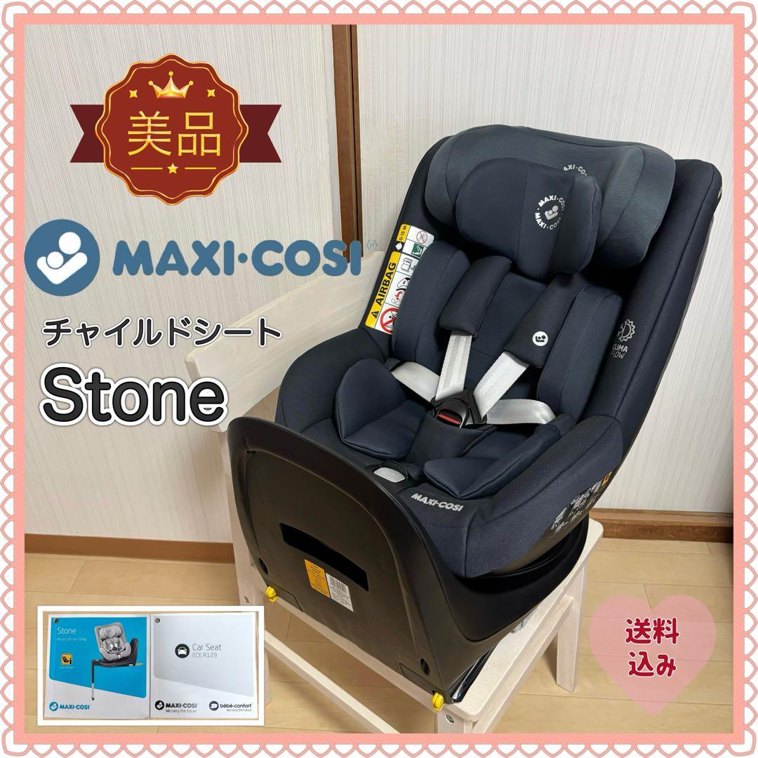 【美品❣️送料無料❣】 マキシコシ チャイルドシート Stone ストーン⭐︎