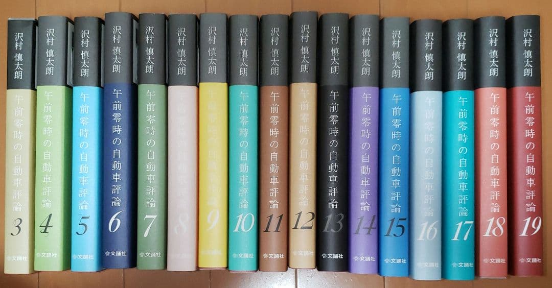 午前零時の自動車評論 3～19巻