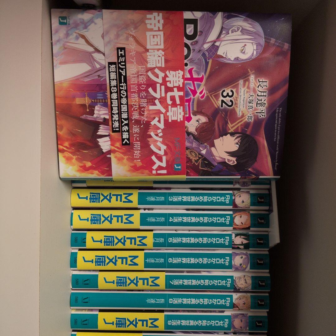 Re:ゼロから始める異世界生活　MF文庫J　本編1〜39巻セット