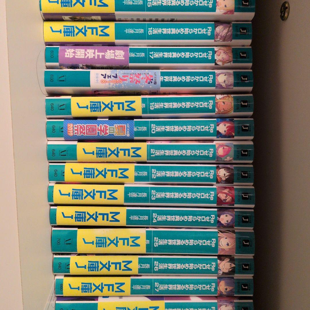 Re:ゼロから始める異世界生活　MF文庫J　本編1〜39巻セット