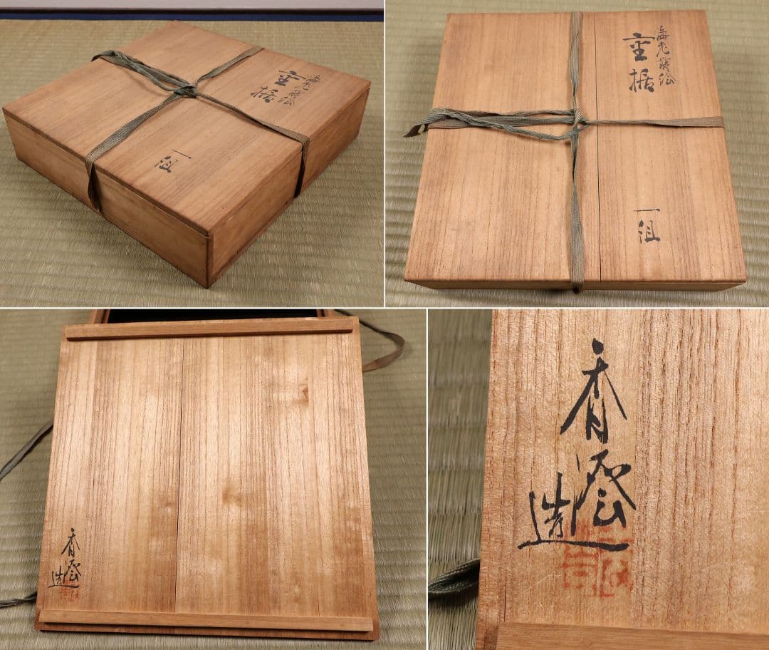 木製 松と海老 蒔絵 重膳一組 在銘 四方盆 大小二枚 香雲？【MA746】