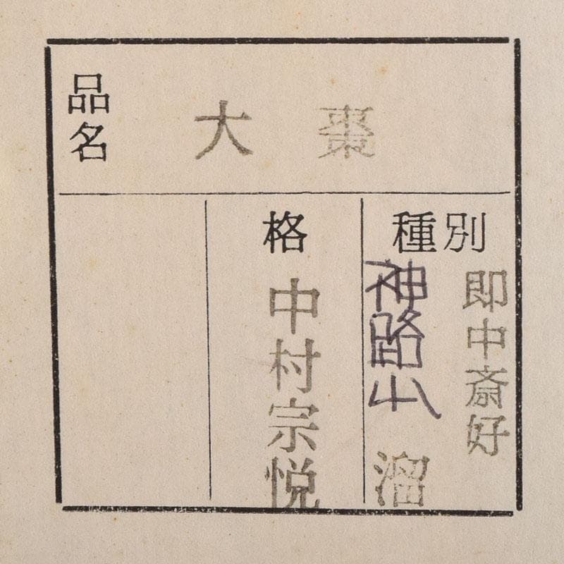 次吉。　茶道具　中村宗悦作　即中斎好　神路山　大棗　共布共箱　V　8316