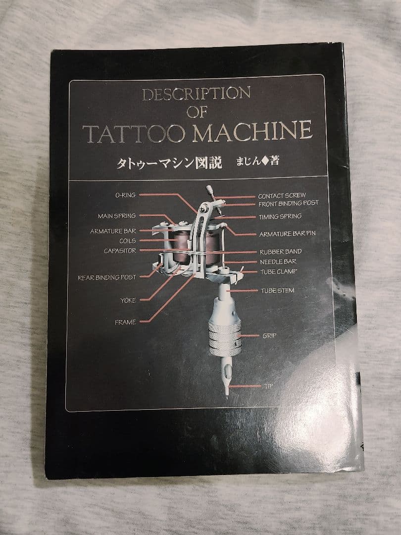 タトゥーマシン図説 解説書 まじん