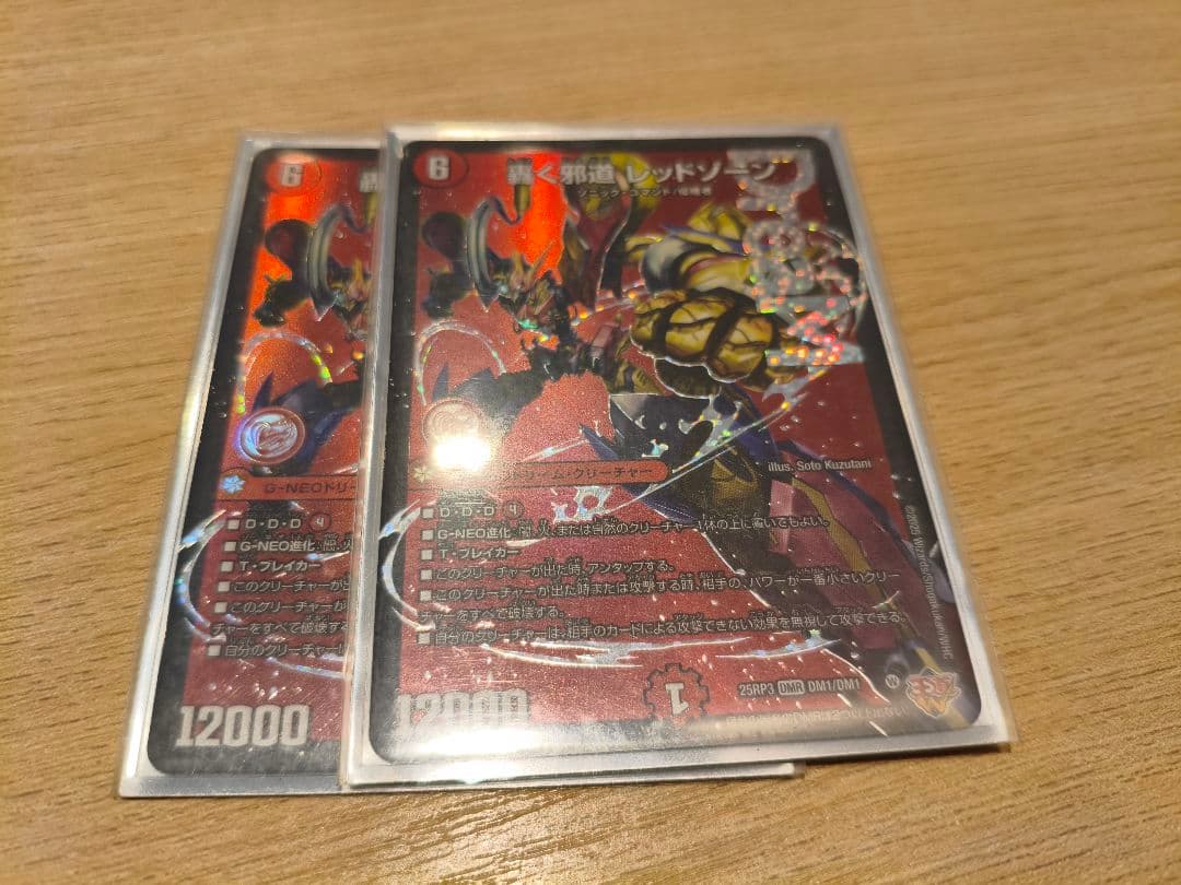 轟く邪道 レッドゾーン