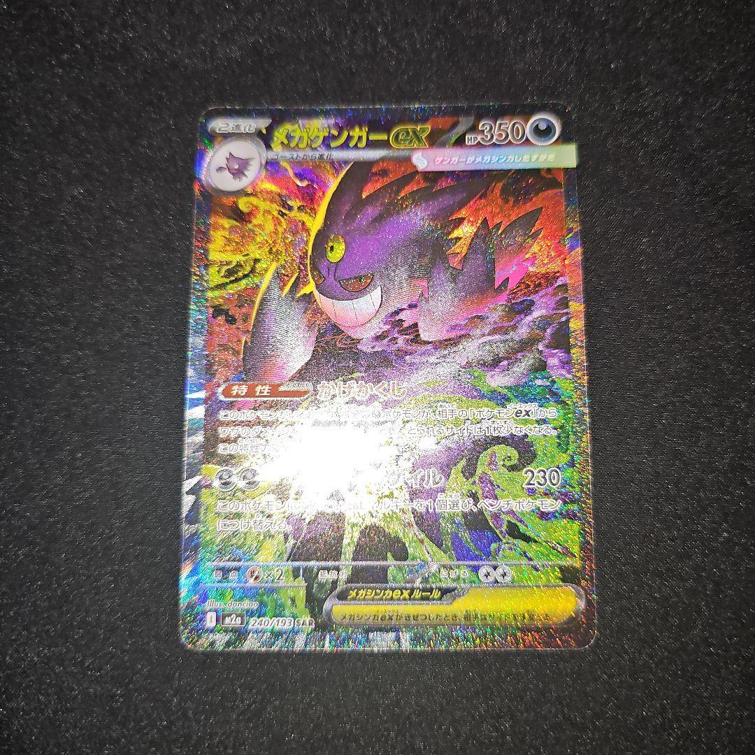 9*g様 ポケモンカード/メガゲンガーex SAR/MEGAドリームex