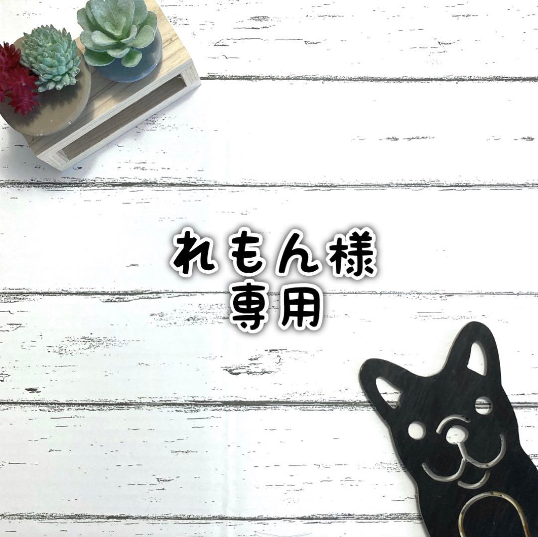 ■れもんページ■ リクエスト3点まとめ商品