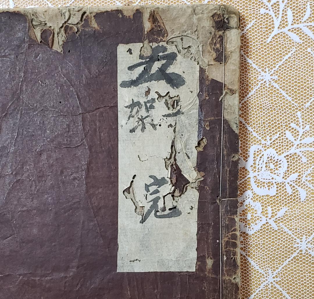 【処分価格】★『妻鏡』 寛永十八年初版本 道鏡一円 無住一円 ★検）空海 親鸞