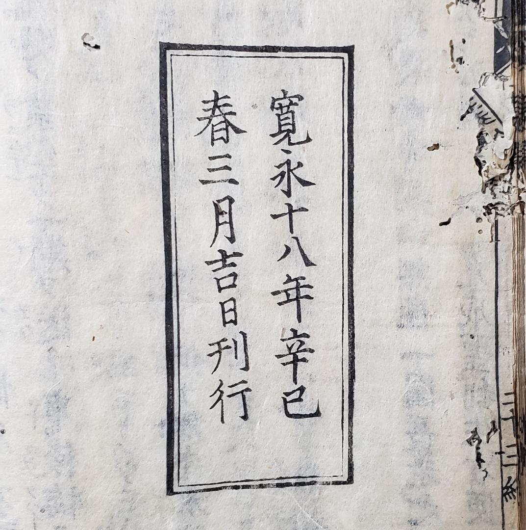 【処分価格】★『妻鏡』 寛永十八年初版本 道鏡一円 無住一円 ★検）空海 親鸞