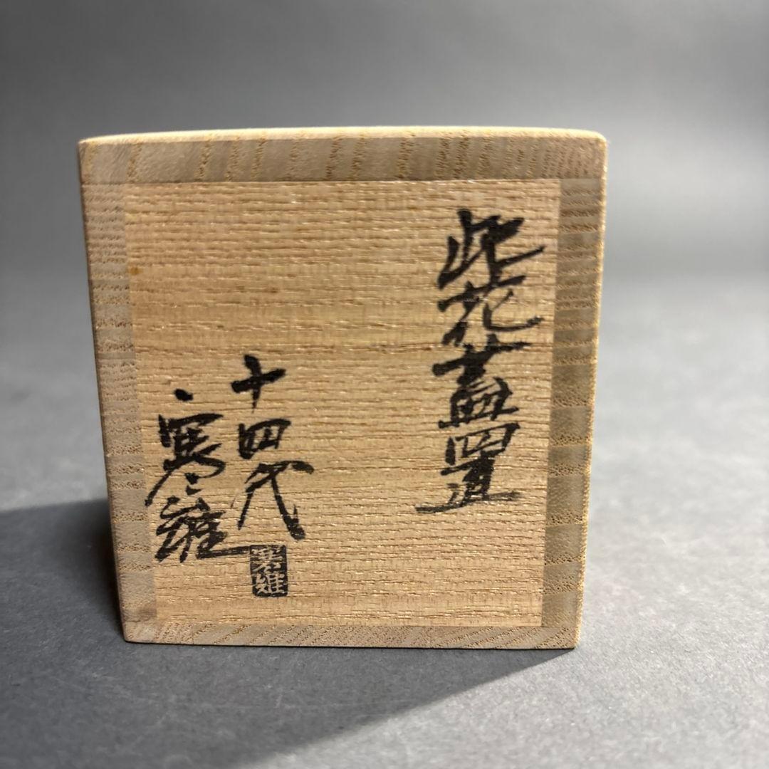 茶道具　十四代　宮崎寒雉　鉄塗金　此花　蓋置　共箱