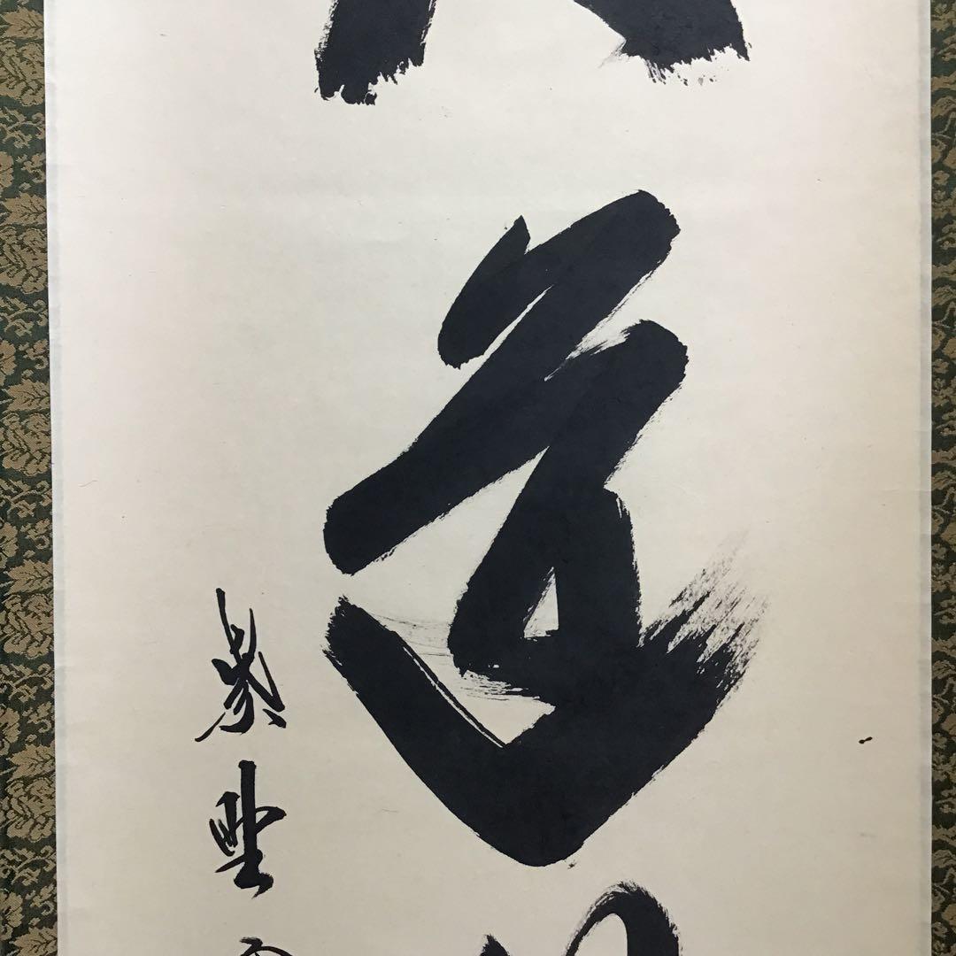 K茶道具　掛軸　「大道無門」　三玄院　長谷川寛州作•書付　共箱　紙箱S995KJ