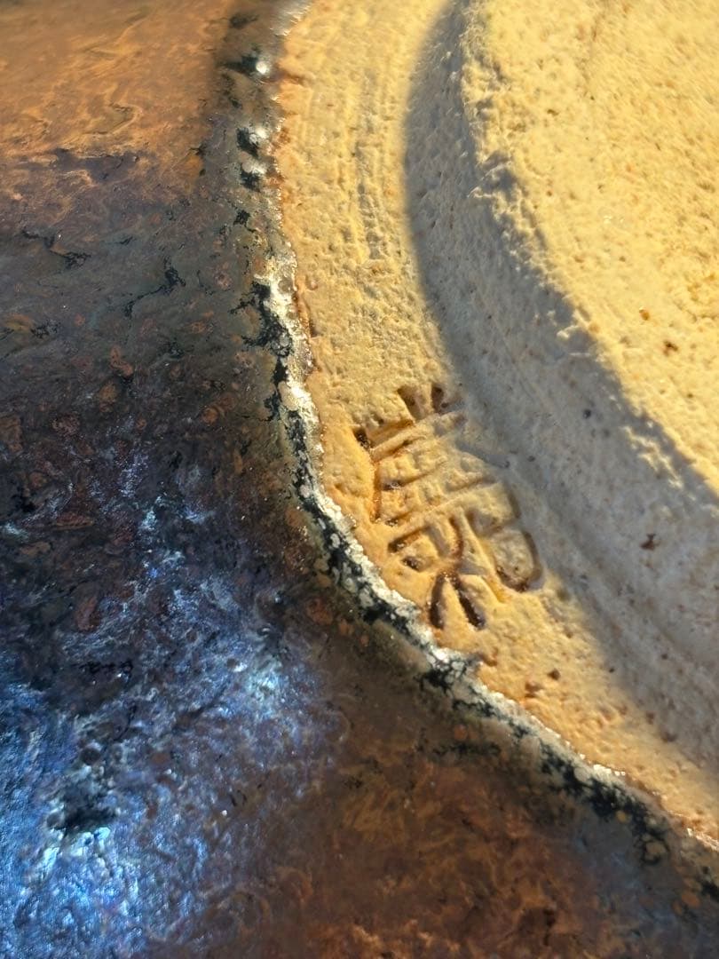 油滴天目茶碗　在印銘　藤原作品