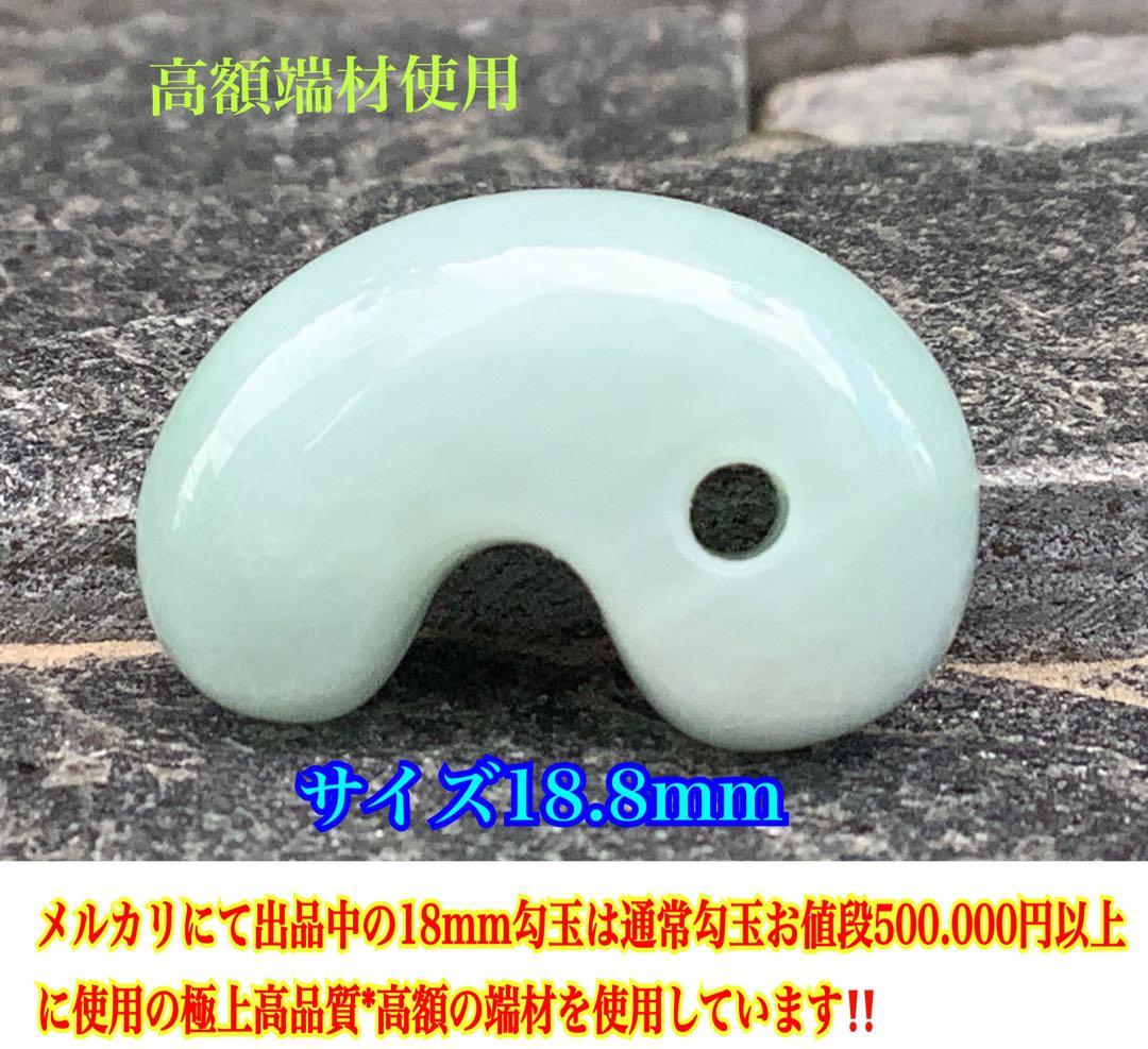 ✳本物の守護石をお身近に‼️ 出雲型糸魚川翡翠勾玉50万円以上の端材使用　鑑別書付