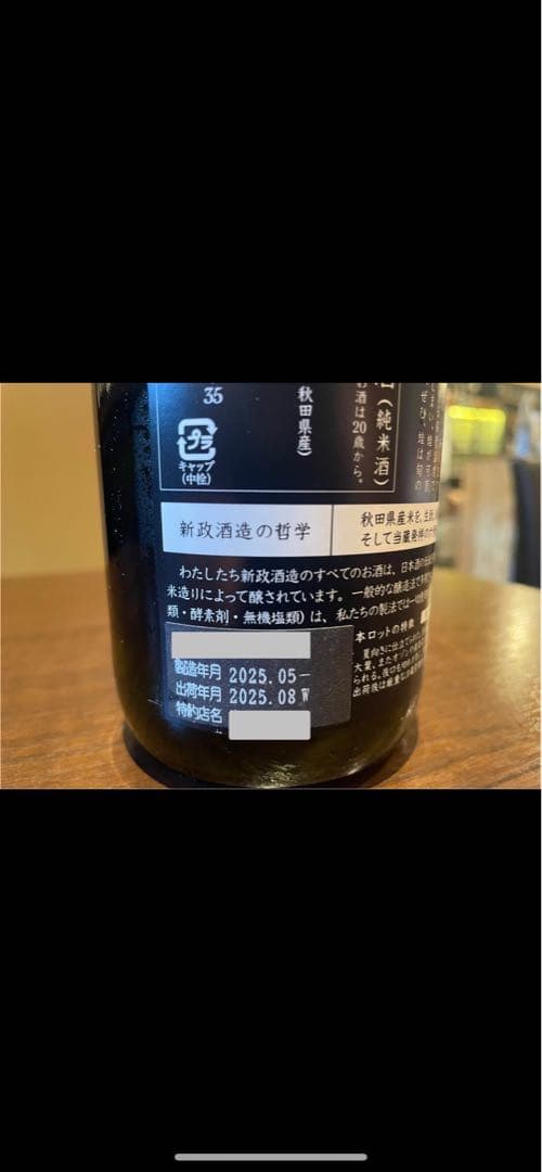 新政酒造 新政 天蛙 スパーク 2024年(最新詰)