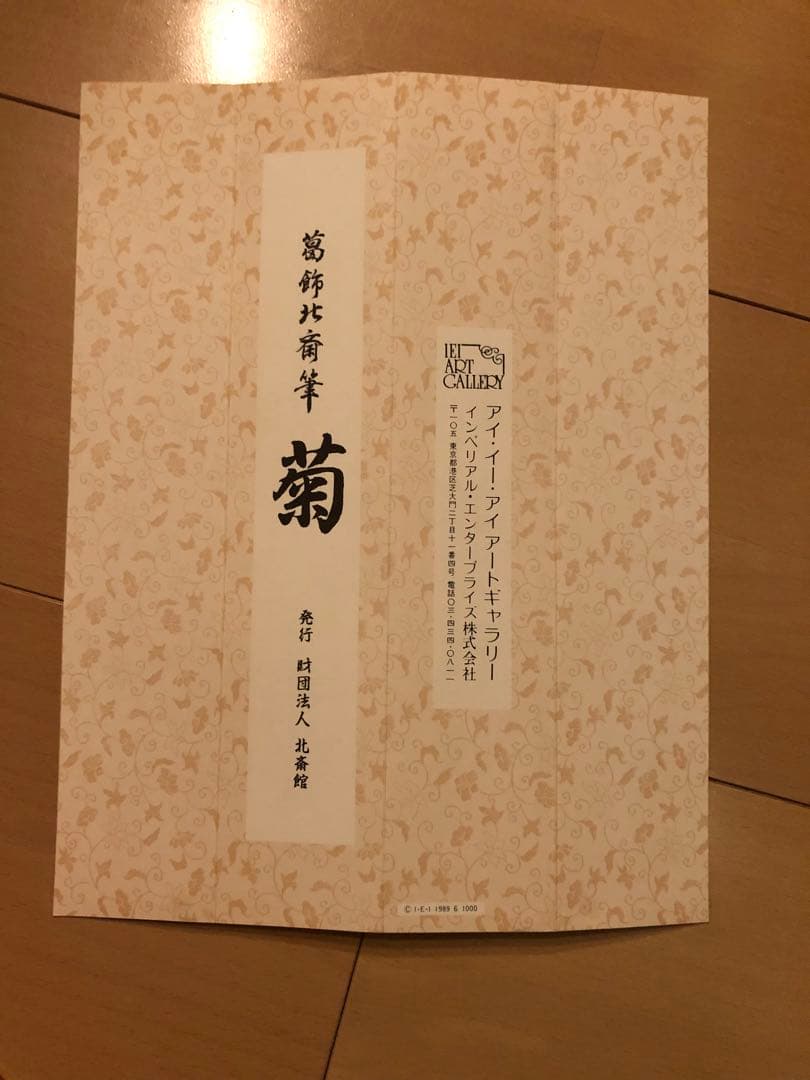 美品 掛け軸 葛飾北斎筆「菊」印刷 認定書付