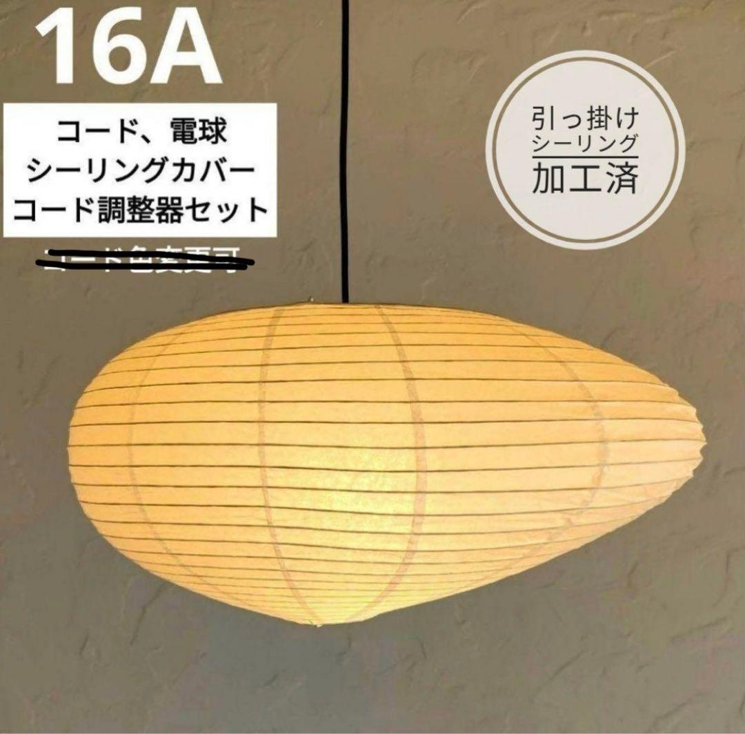 イサムノグチ AKARI 16Aリプロダクト