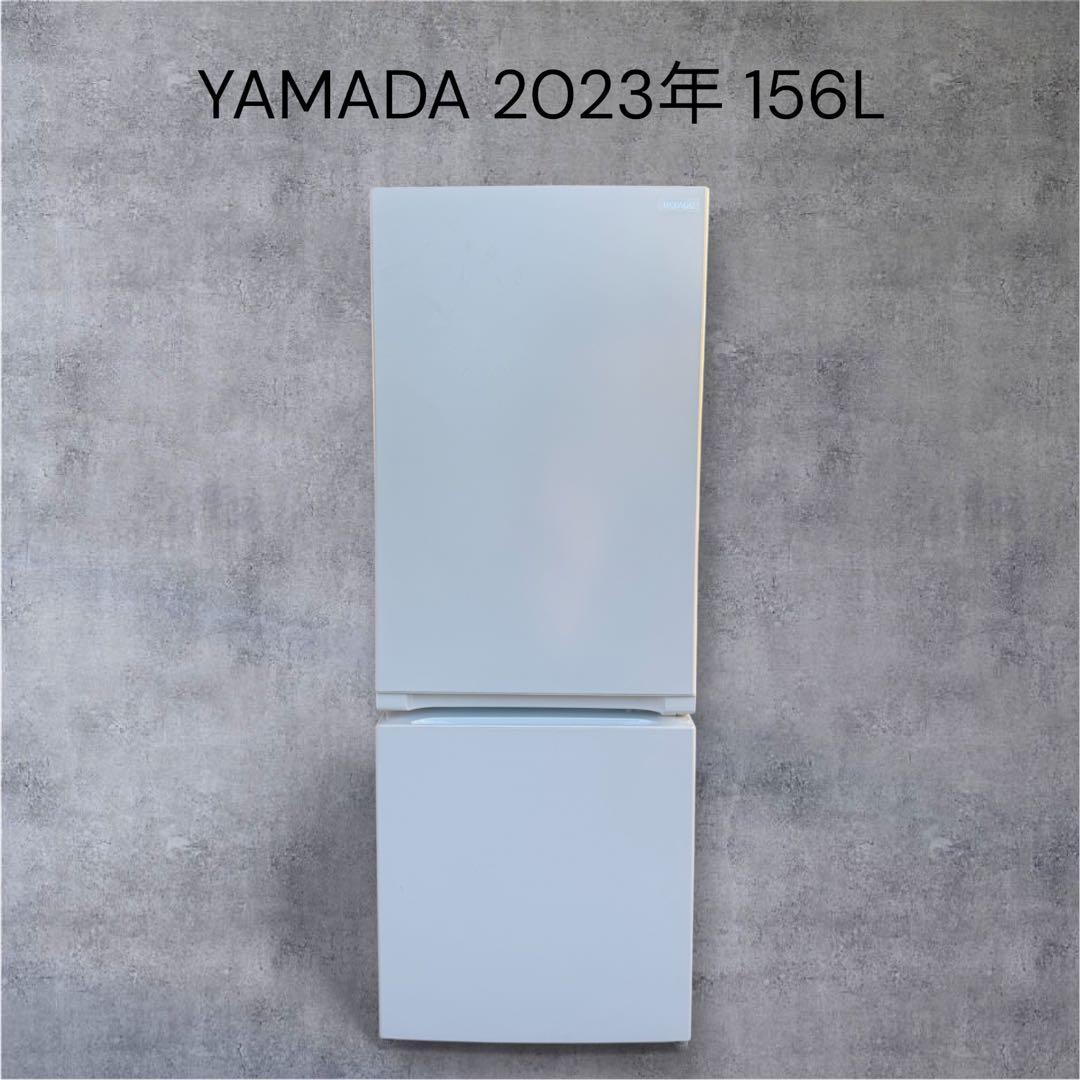 【美品】人気モデル YAMADA 2023年製 156L 冷蔵庫 ヤマダ電機
